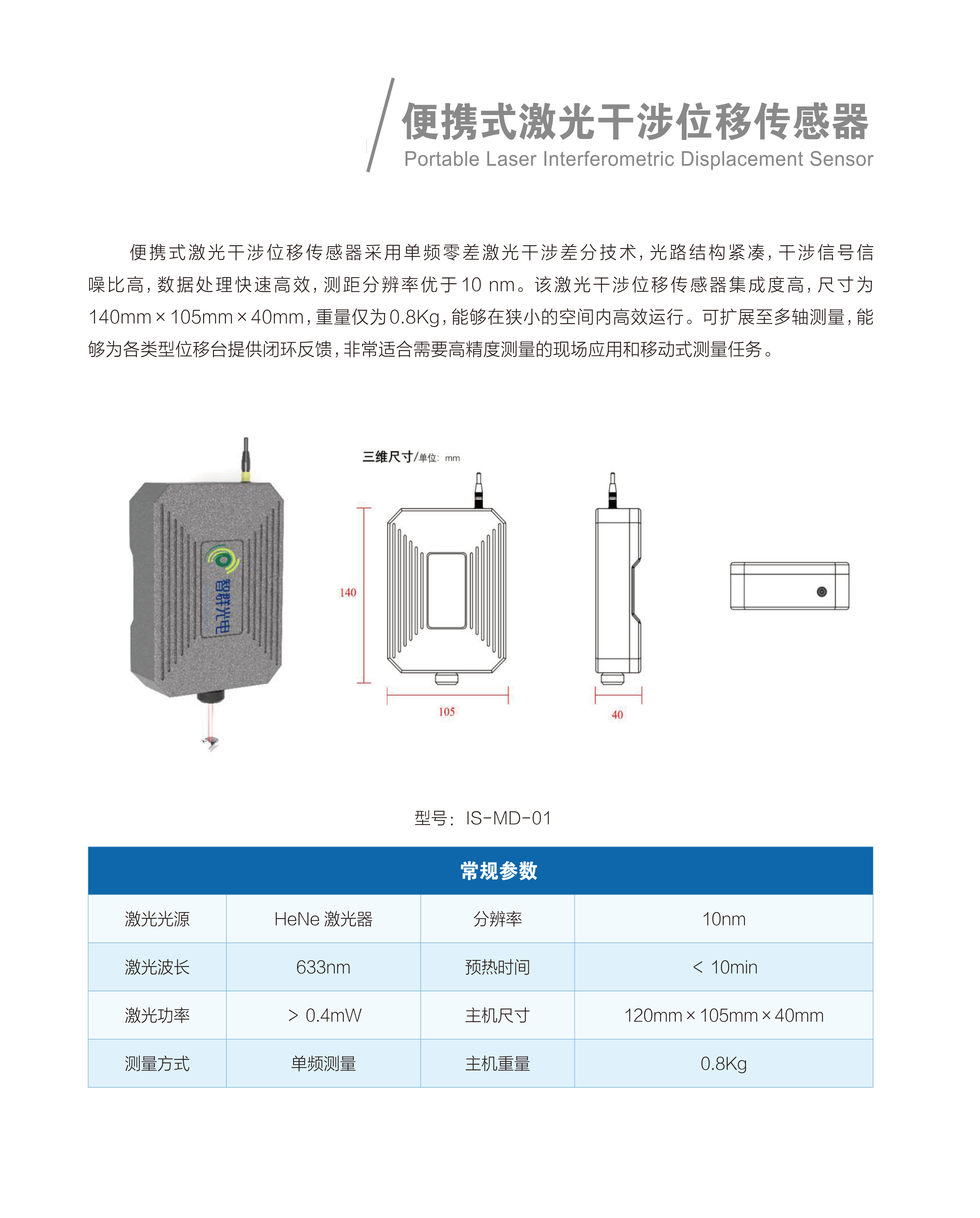 便携式激光干涉位移传感器01.png